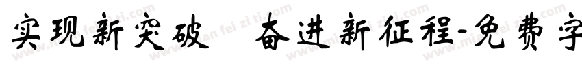 实现新突破 奋进新征程字体转换